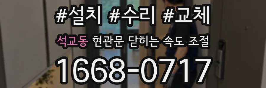 석교동 현관문 닫히는 속도 조절