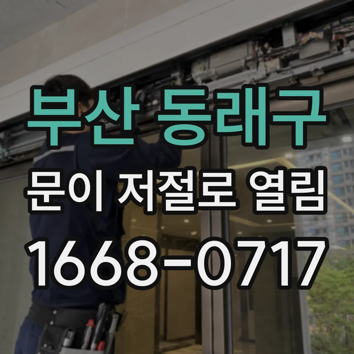 부산 동래구 문이 저절로 열림