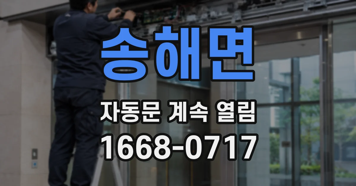 송해면 자동문 계속 열림