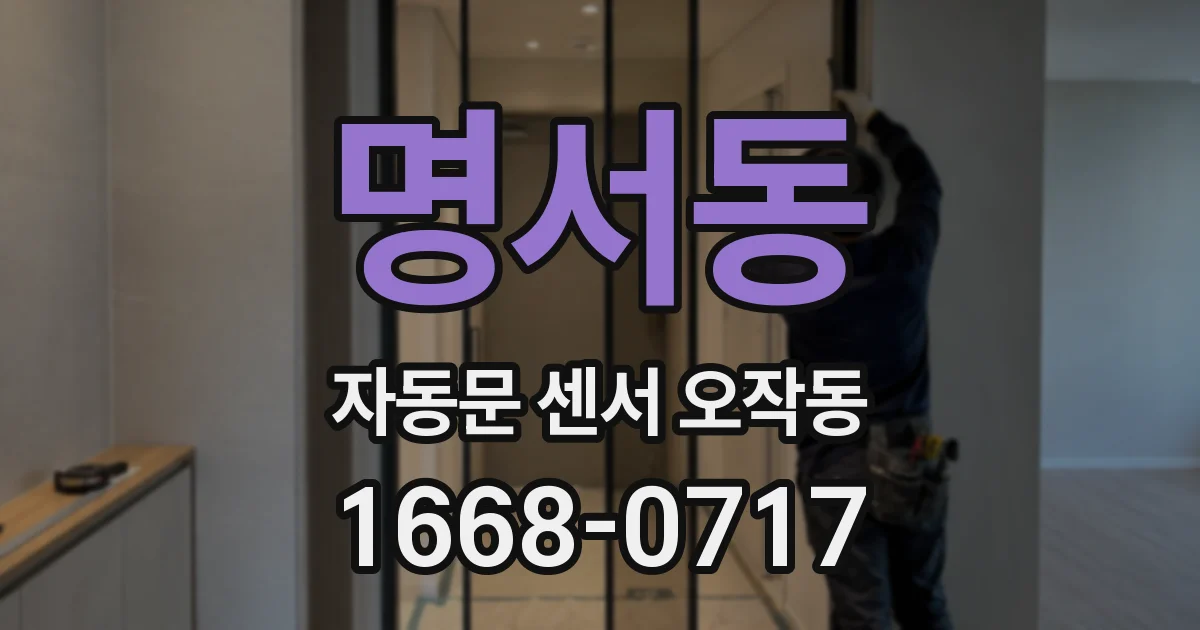 명서동 자동문 센서 오작동
