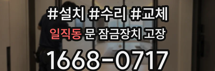 일직동 문 잠금장치 고장