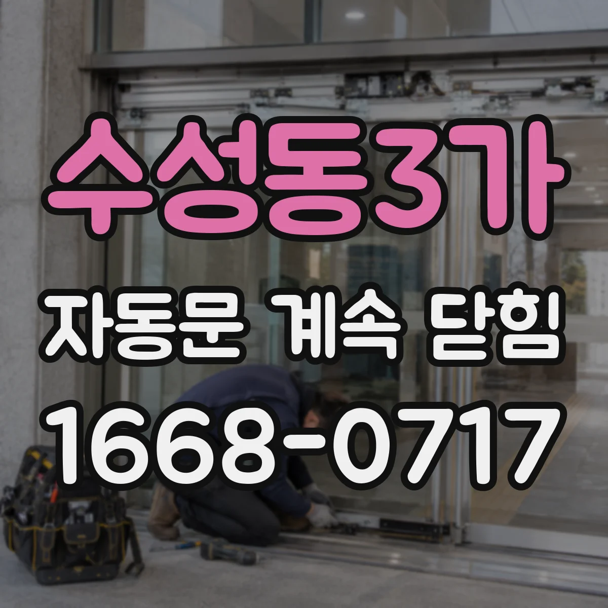 수성동3가 자동문 계속 닫힘