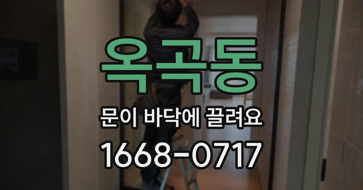 옥곡동 문이 바닥에 끌려요