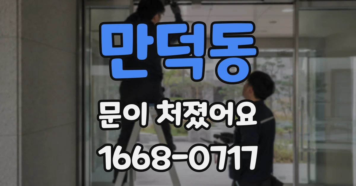 만덕동 문이 처졌어요