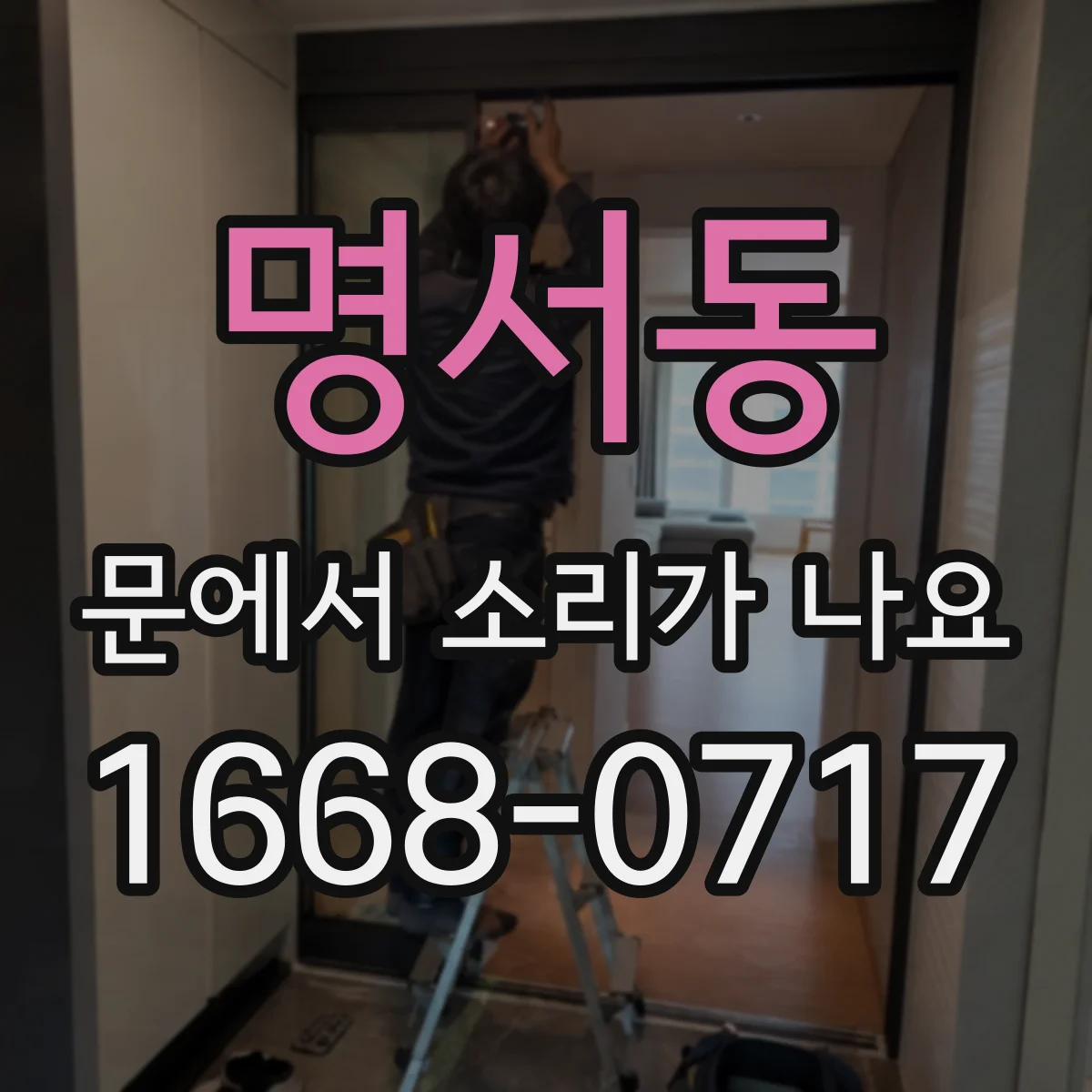 명서동 문에서 소리가 나요