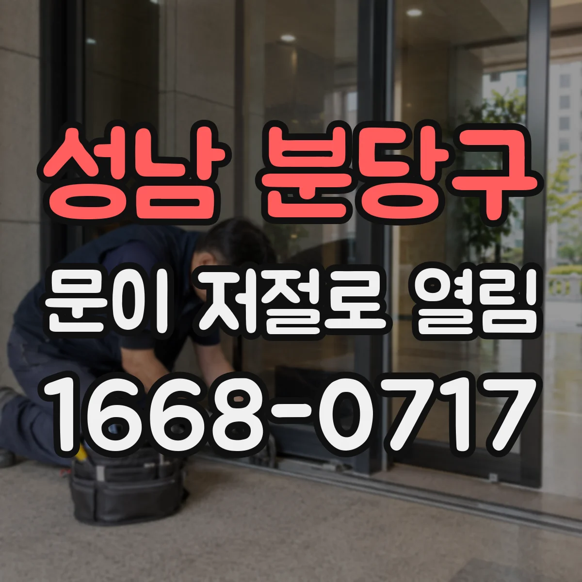 성남 분당구 문이 저절로 열림