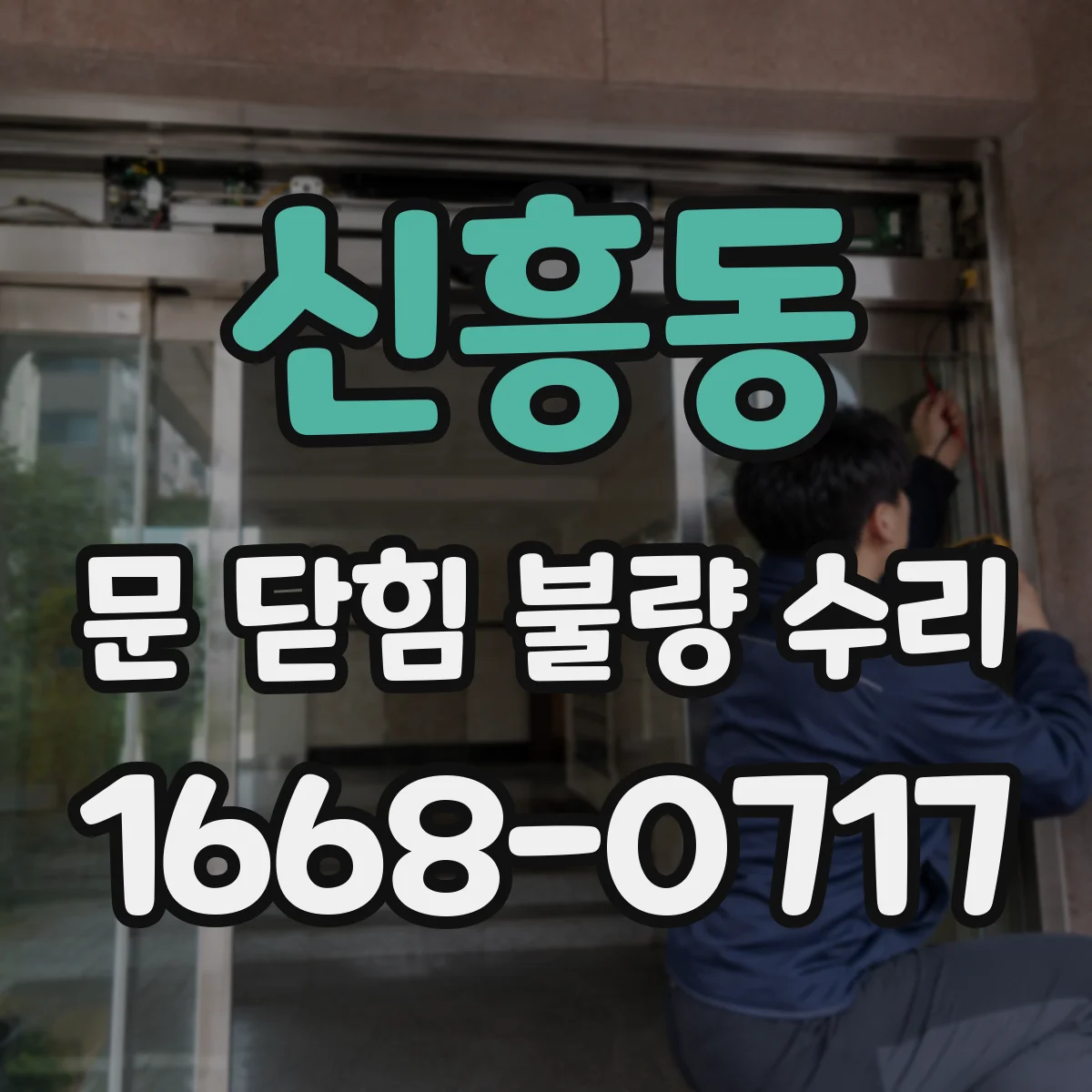 신흥동 문 닫힘 불량 수리