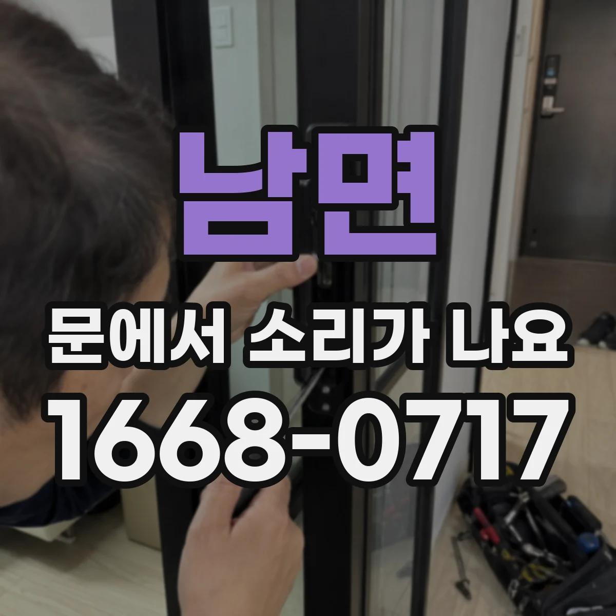 남면 문에서 소리가 나요