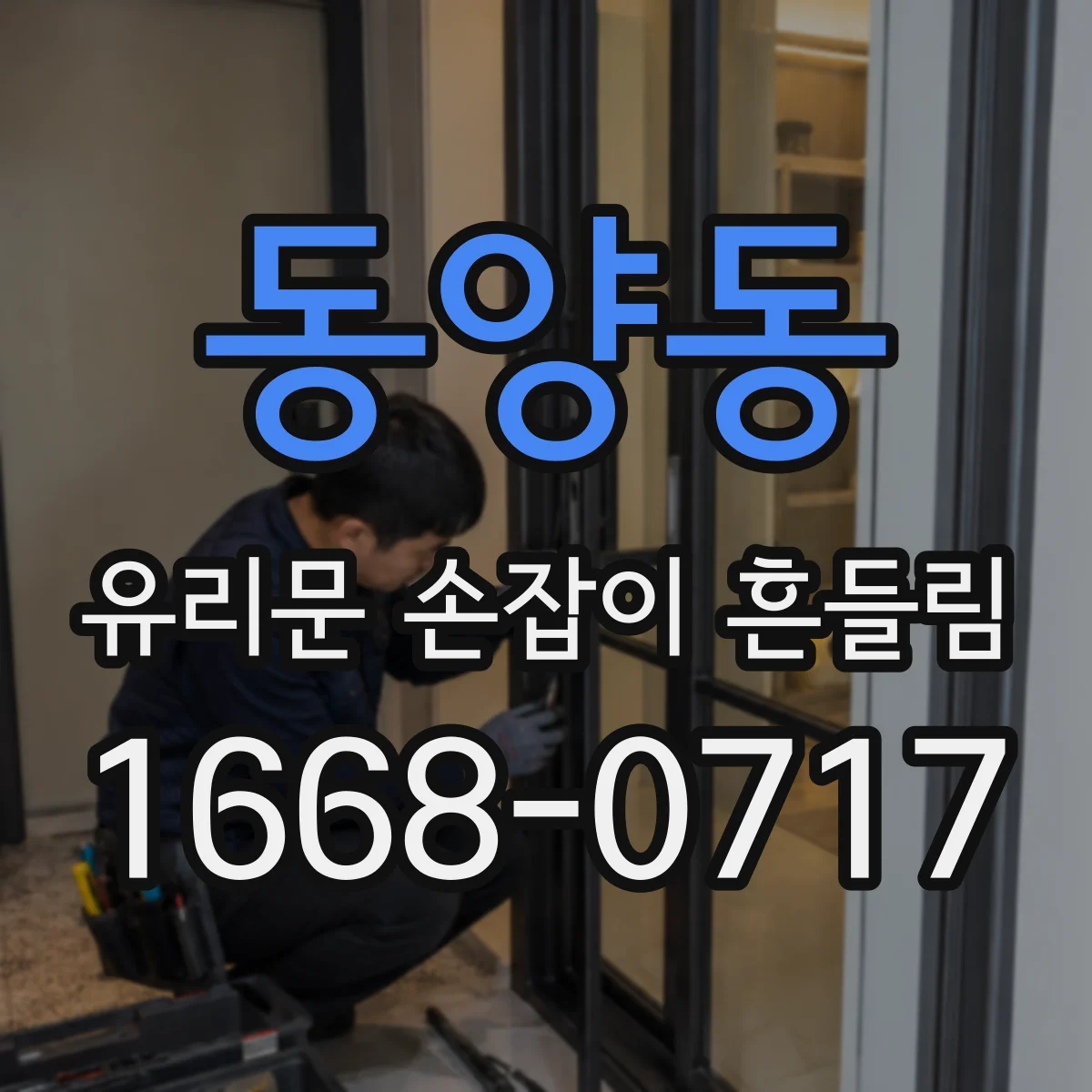 동양동 유리문 손잡이 흔들림