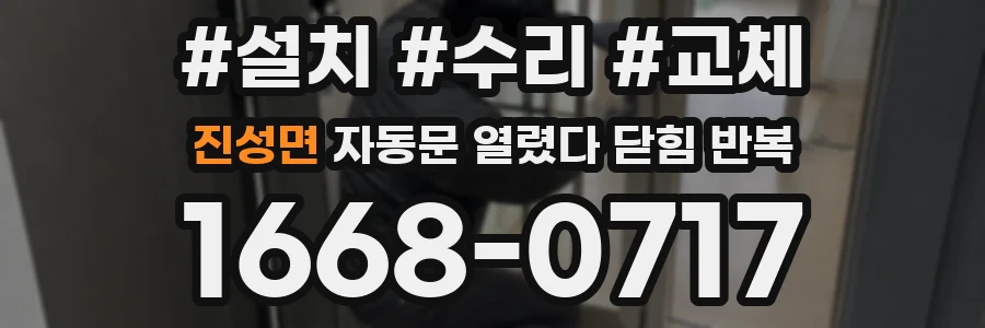 진성면 자동문 열렸다 닫힘 반복 증상은 열림과 닫힘이 연달아 일어나거나, 정지 후 다시 작동하면서 나타납니다.