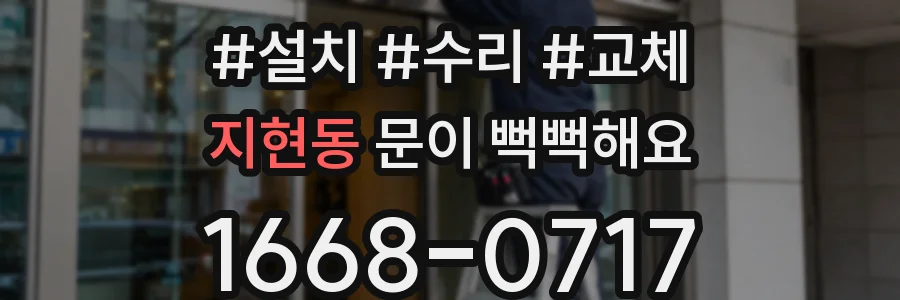 지현동 문이 뻑뻑해요