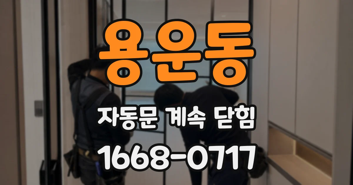용운동 자동문 계속 닫힘