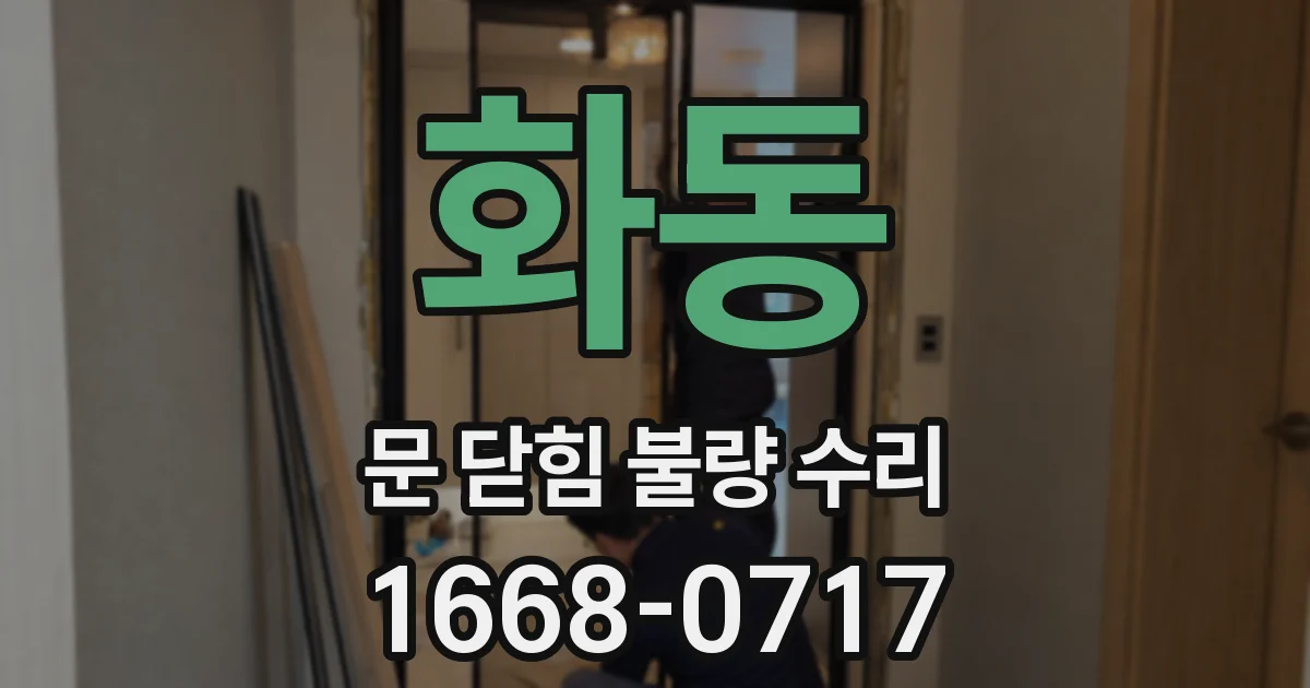 화동 문 닫힘 불량 수리