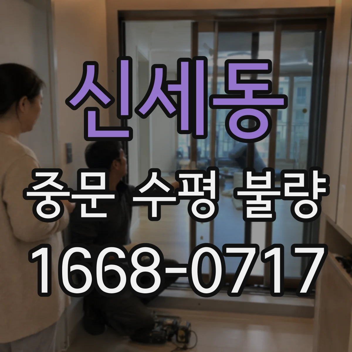 신세동 중문 수평 불량