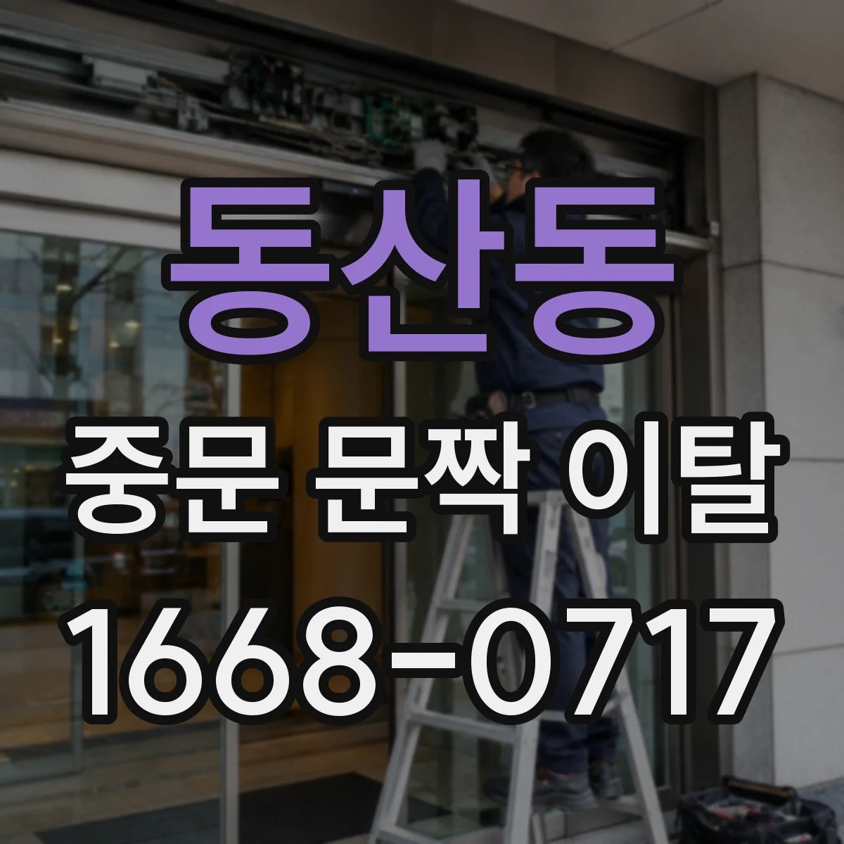 동산동 중문 문짝 이탈