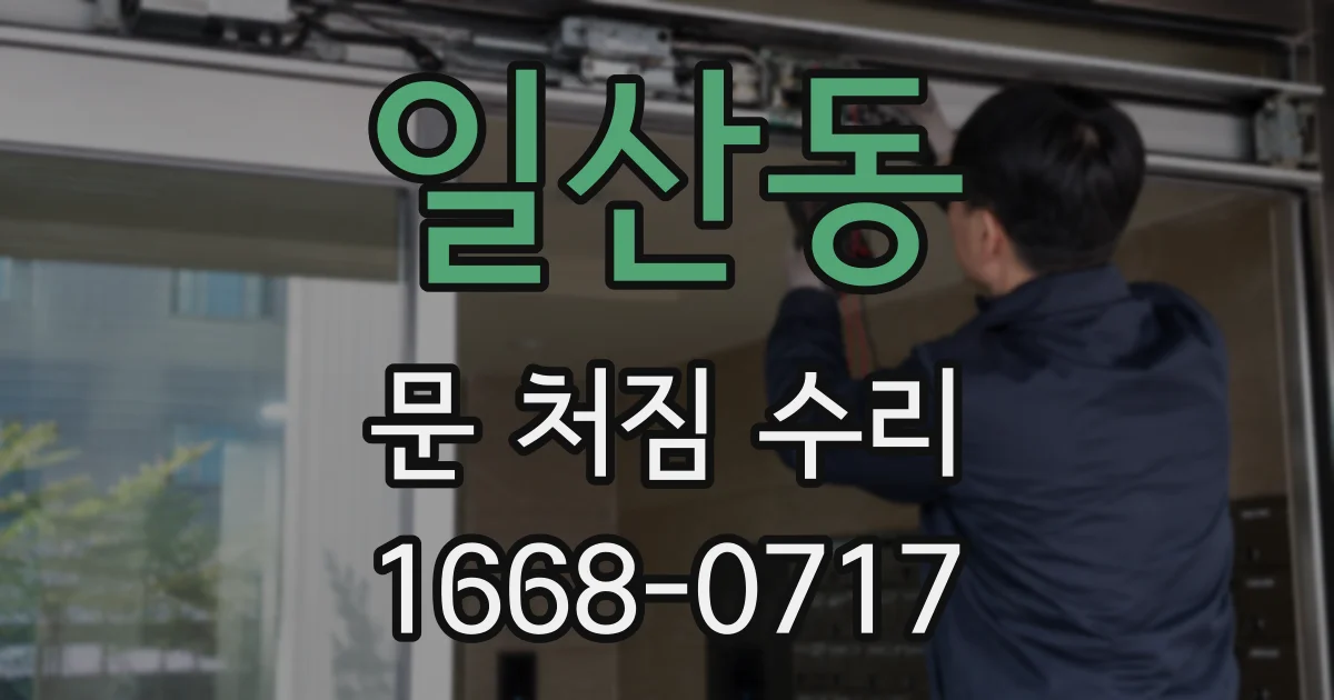 일산동 문 처짐 수리