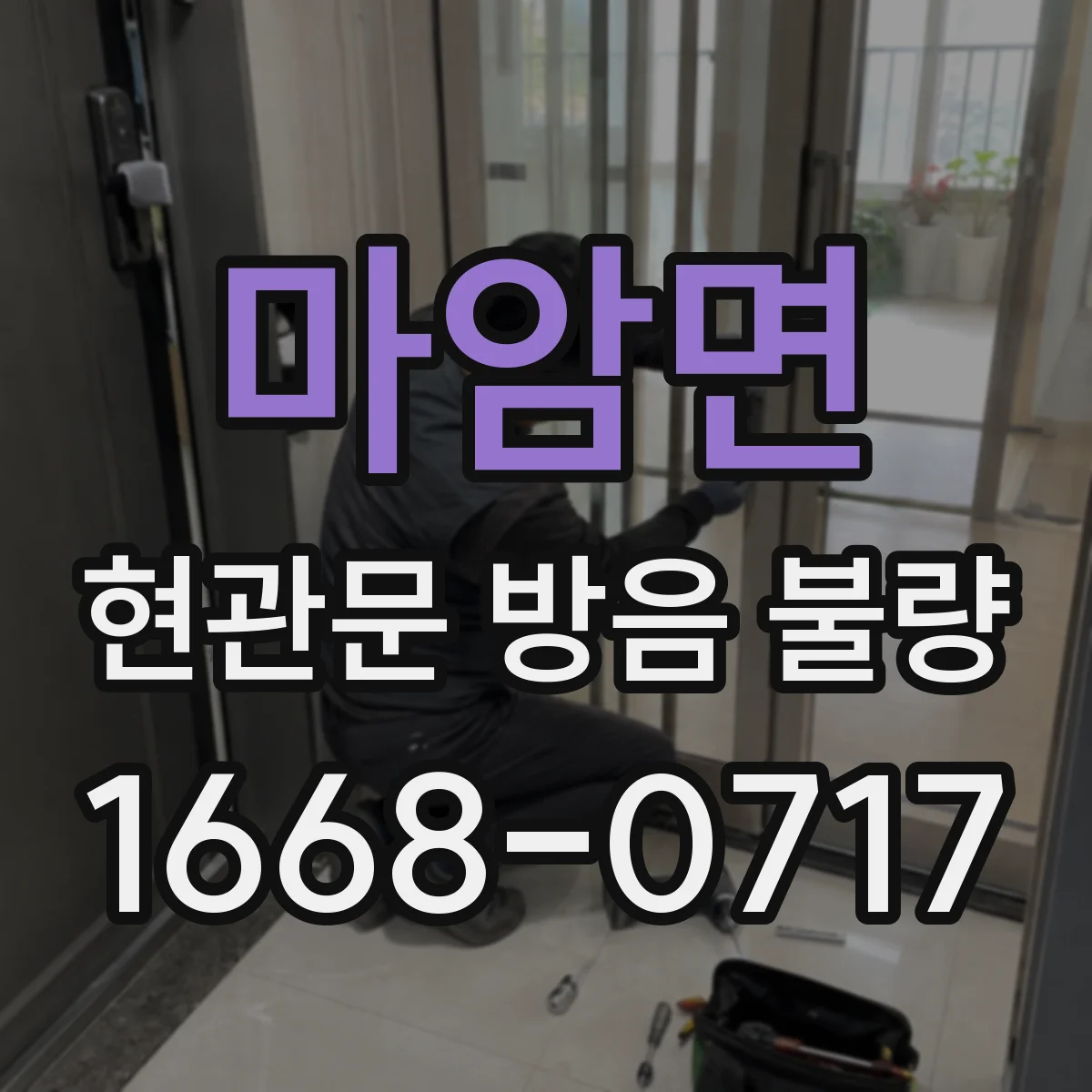 마암면 현관문 방음 불량