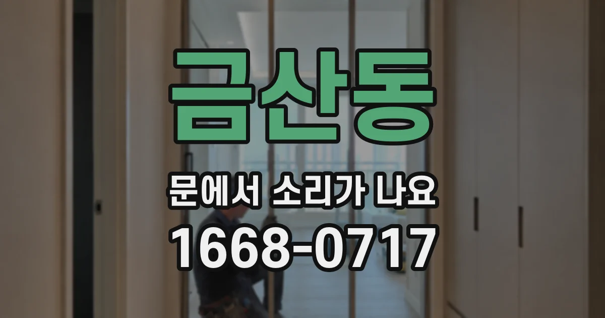 금산동 문에서 소리가 나요
