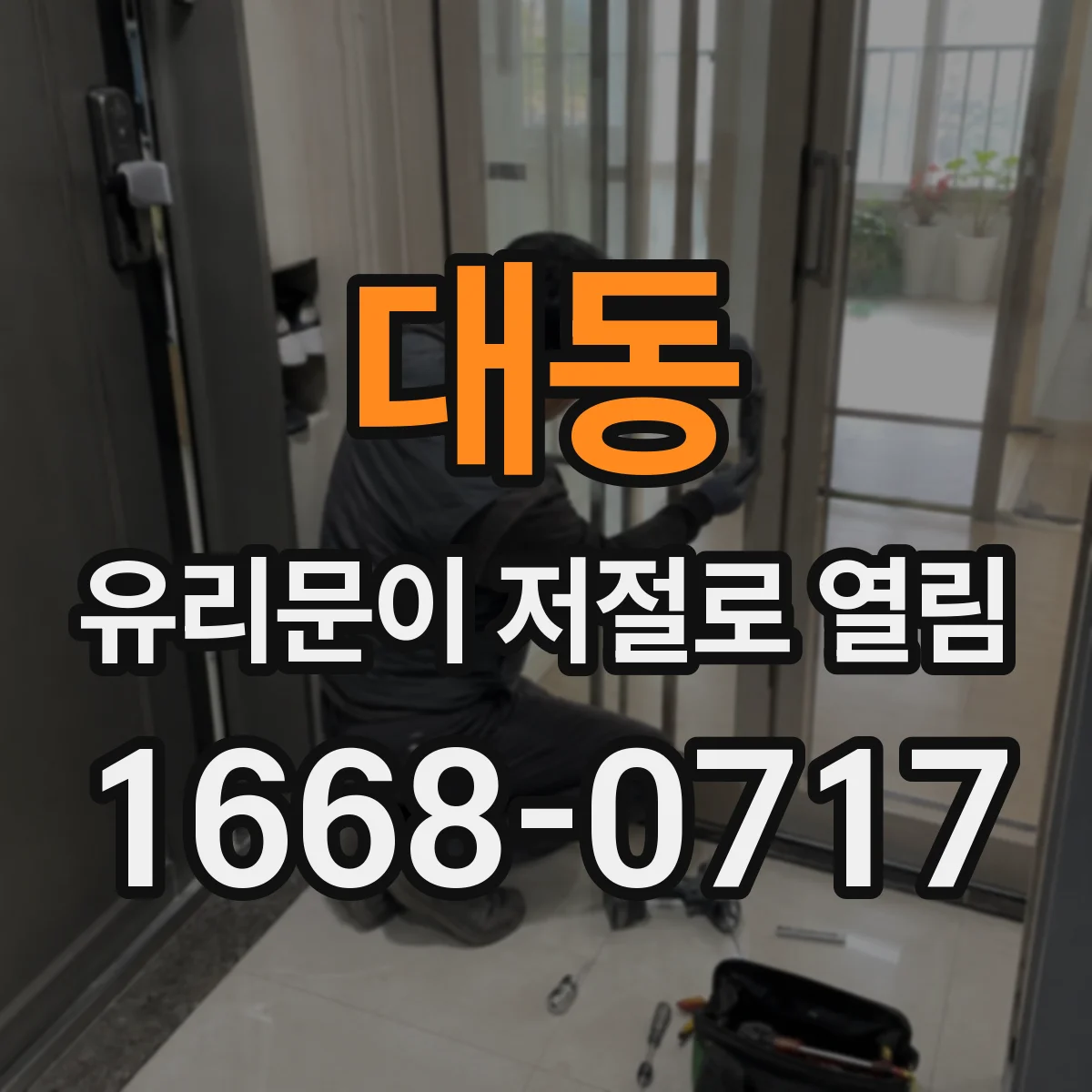 대동 유리문이 저절로 열림