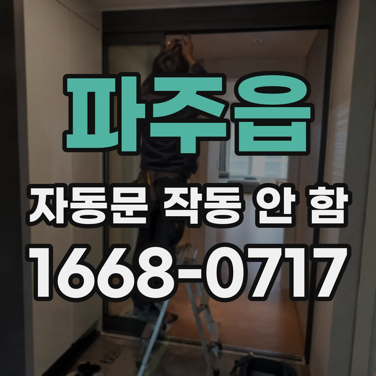 파주읍 자동문 작동 안 함