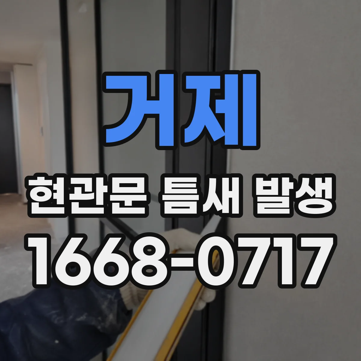 거제 현관문 틈새 발생
