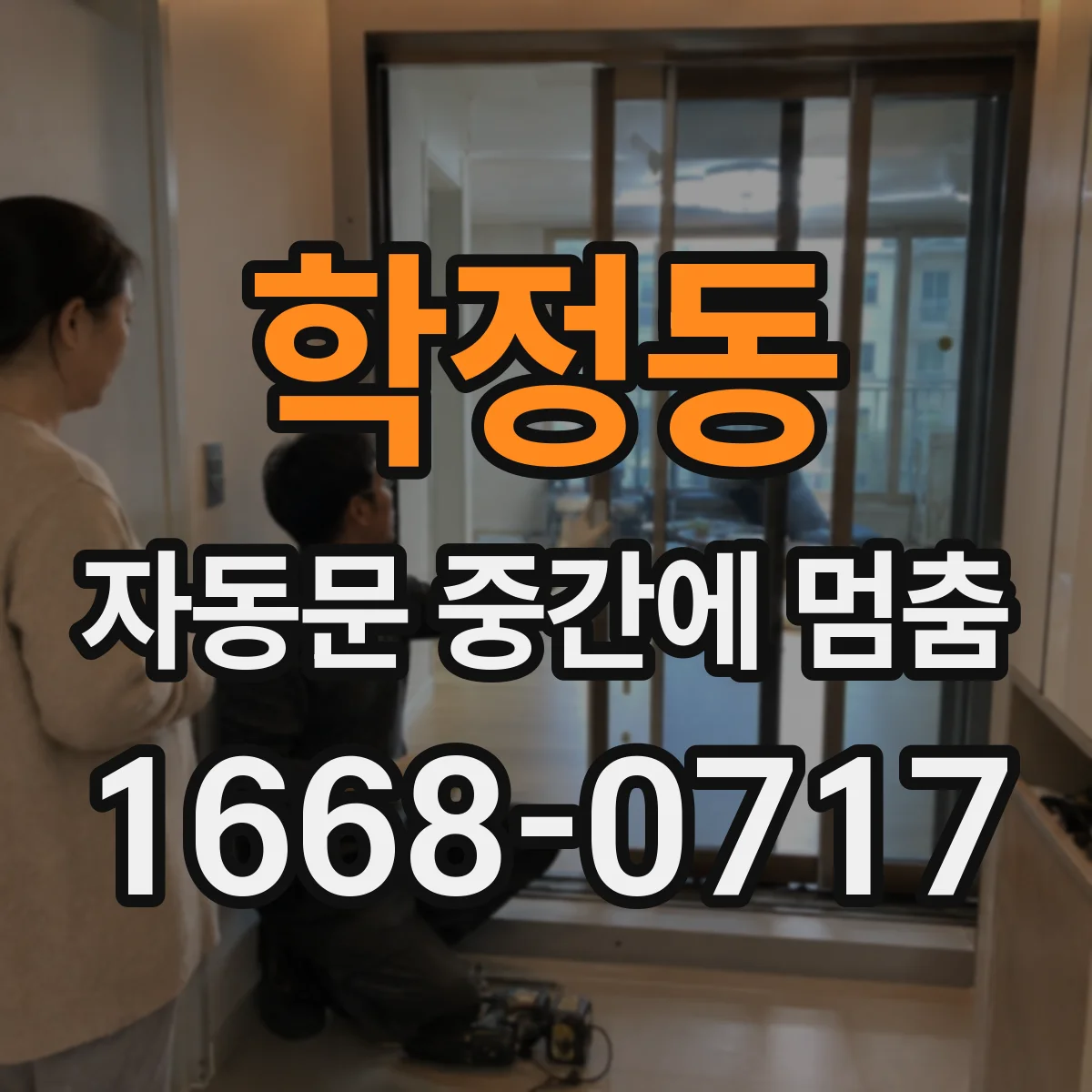 학정동 자동문 중간에 멈춤