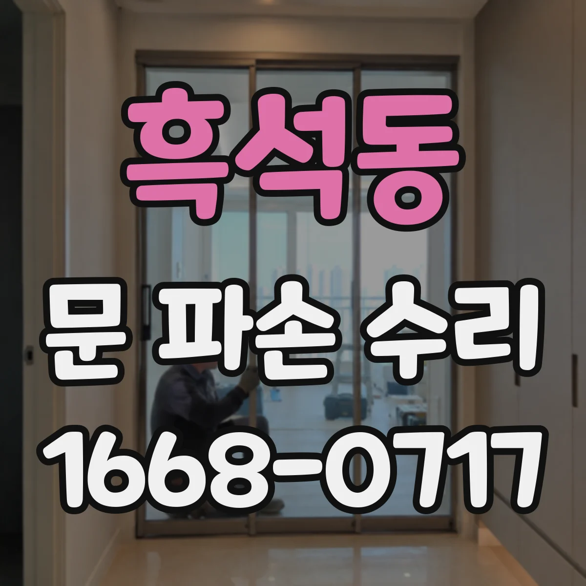 흑석동 문 파손 수리