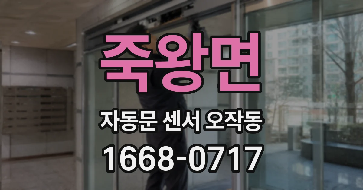 죽왕면 자동문 센서 오작동