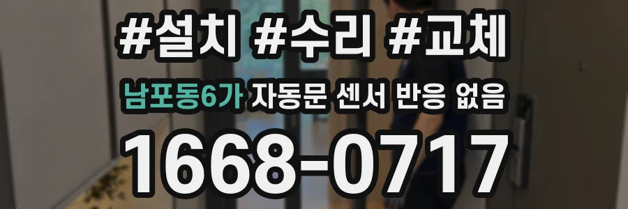 남포동6가 자동문 센서 반응 없음