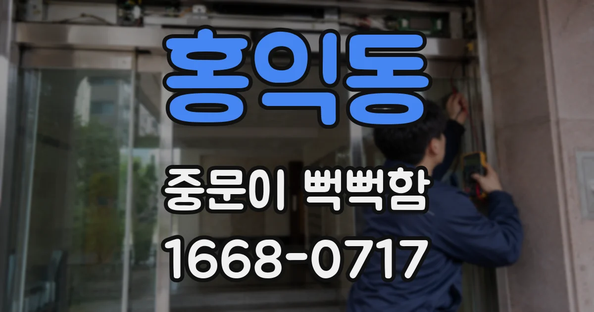 홍익동 중문이 뻑뻑함
