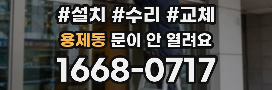 용제동 문이 안 열려요