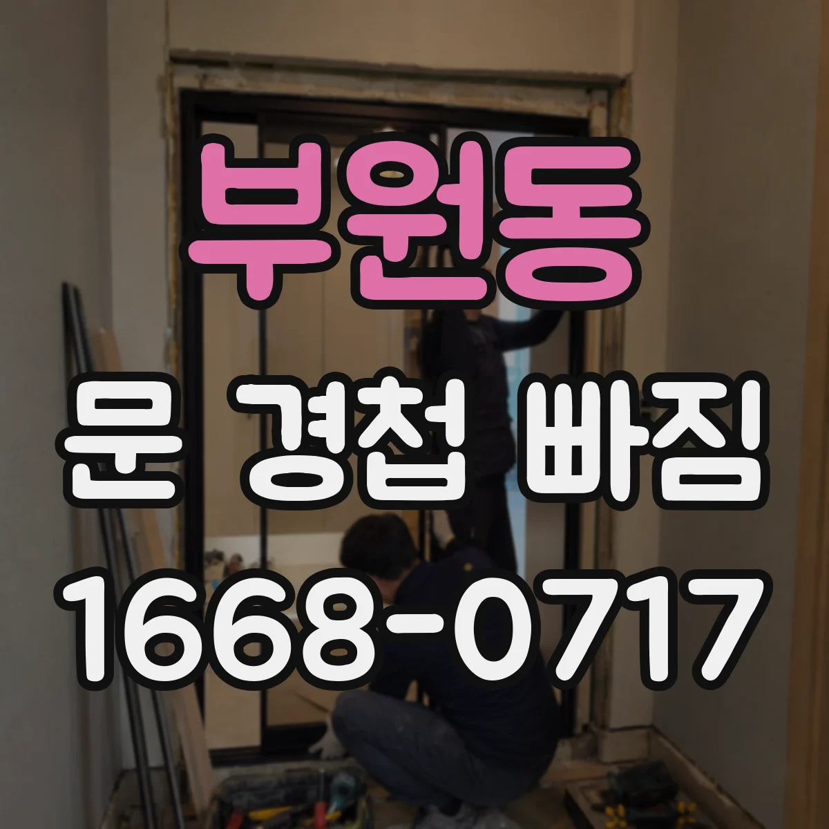 부원동 문 경첩 빠짐