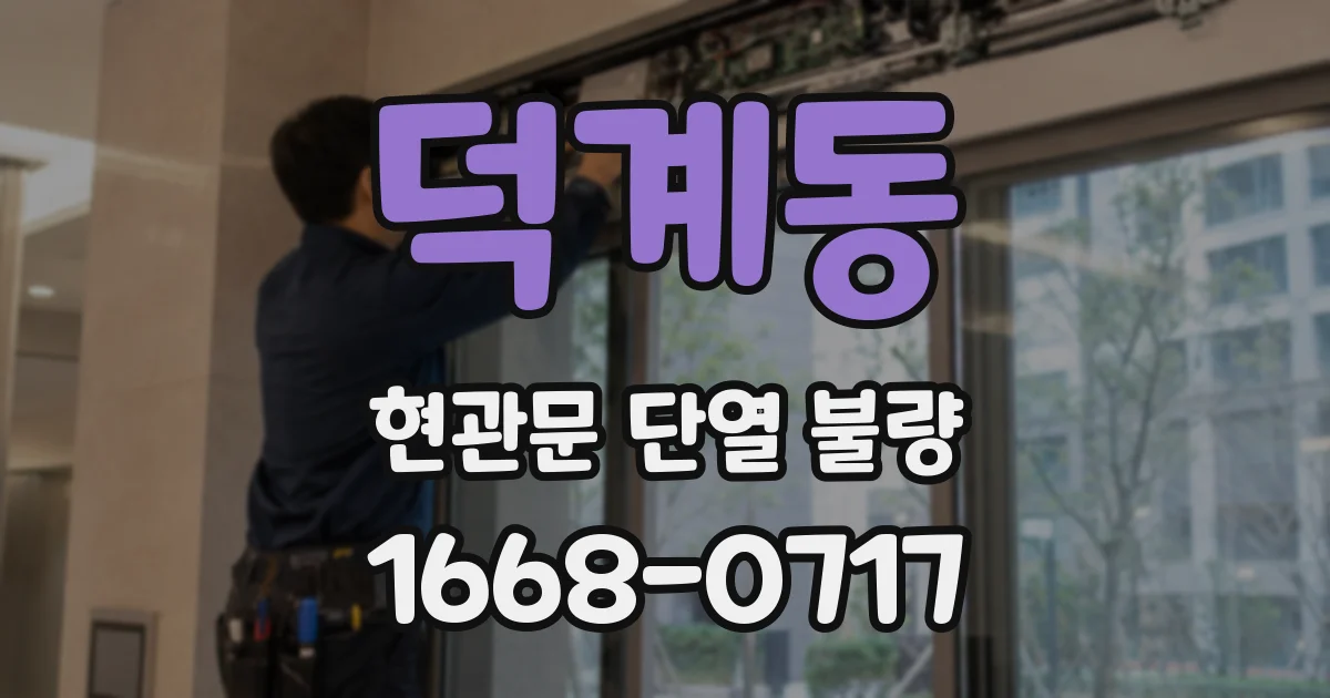 덕계동 현관문 단열 불량
