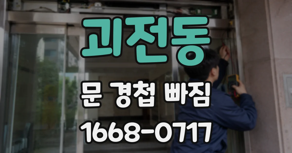 괴전동 문 경첩 빠짐