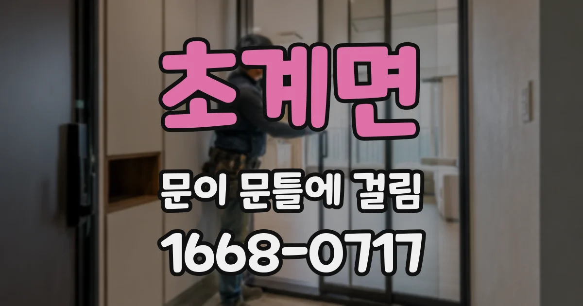 초계면 문이 문틀에 걸림