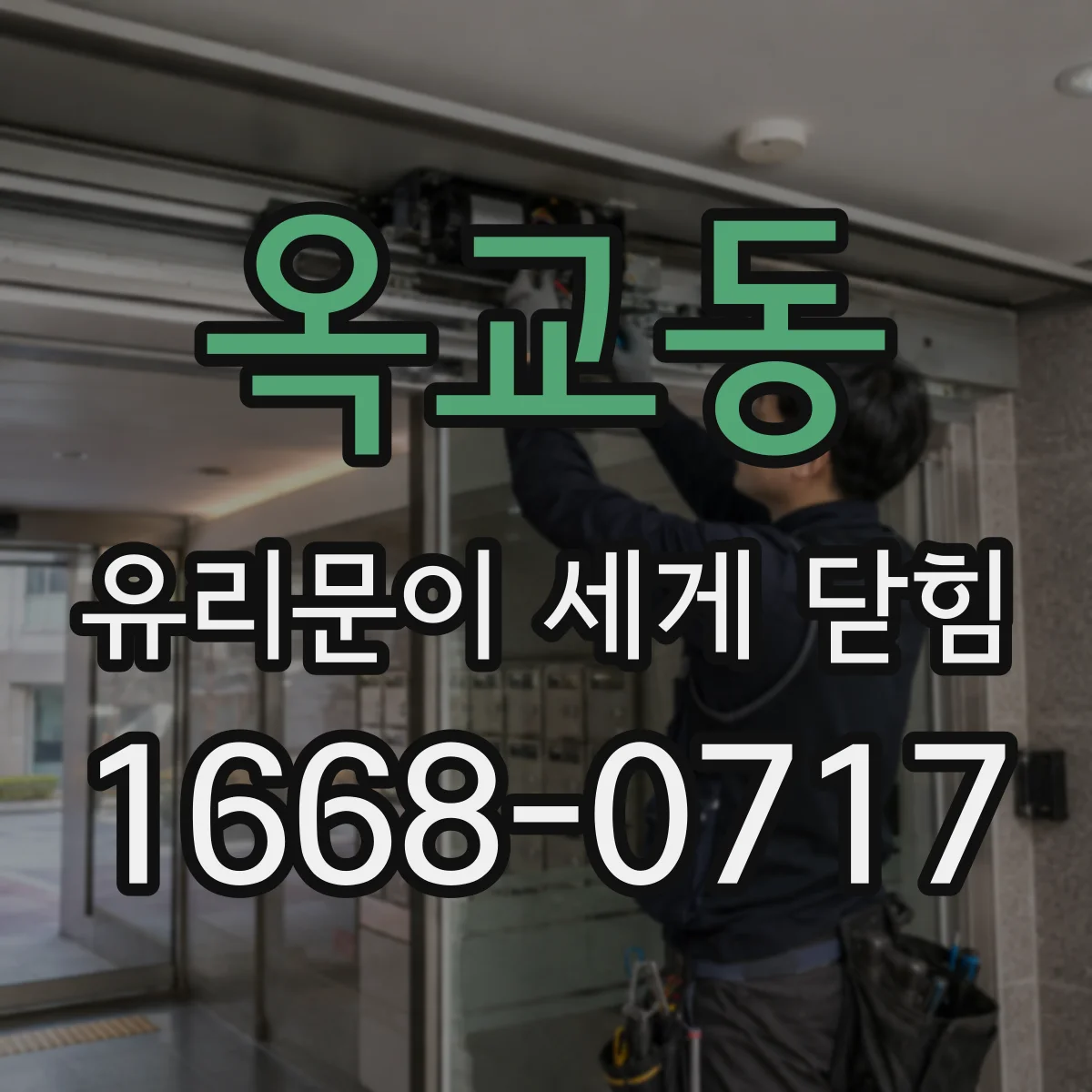 옥교동 유리문이 세게 닫힘