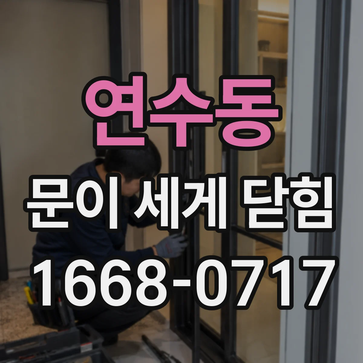 연수동 문이 세게 닫힘