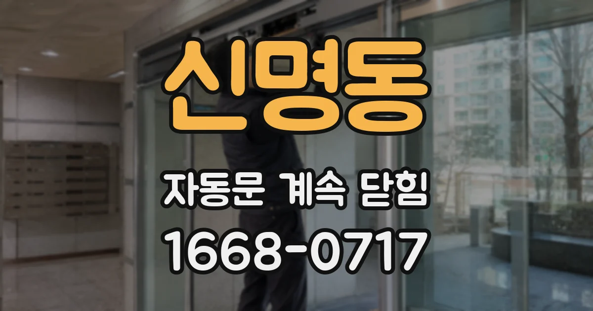 신명동 자동문 계속 닫힘