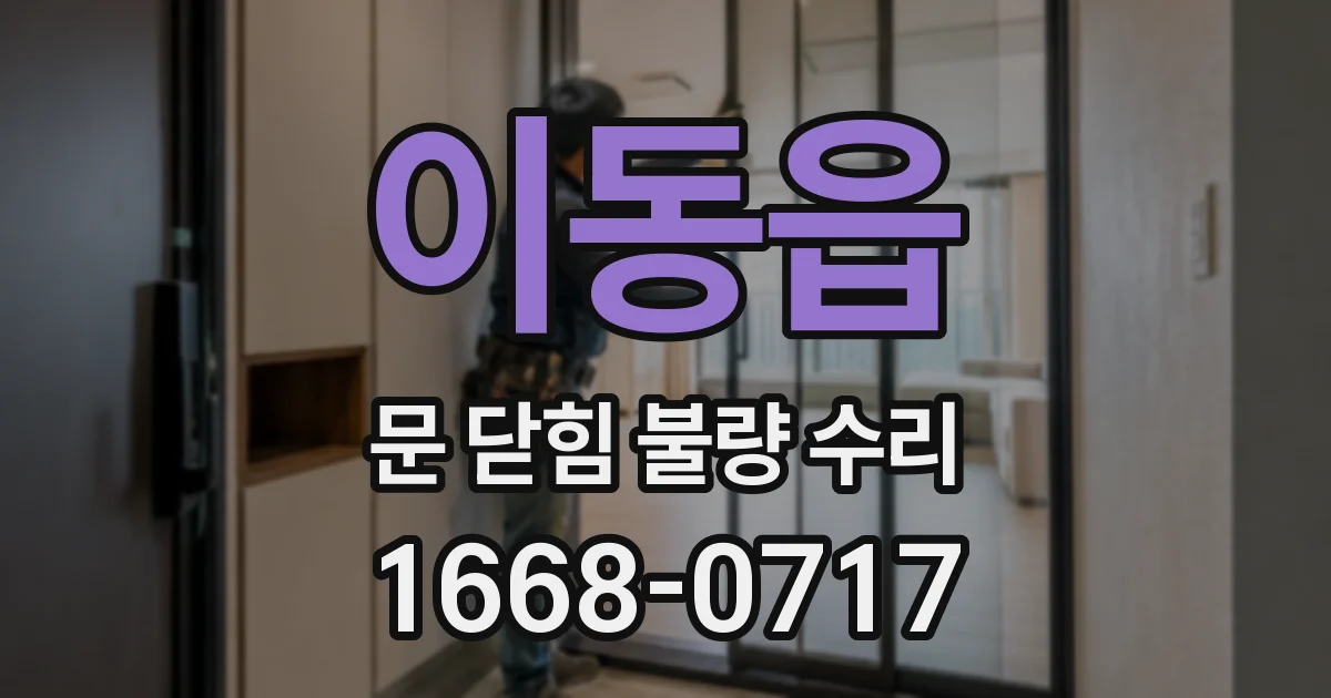 이동읍 문 닫힘 불량 수리