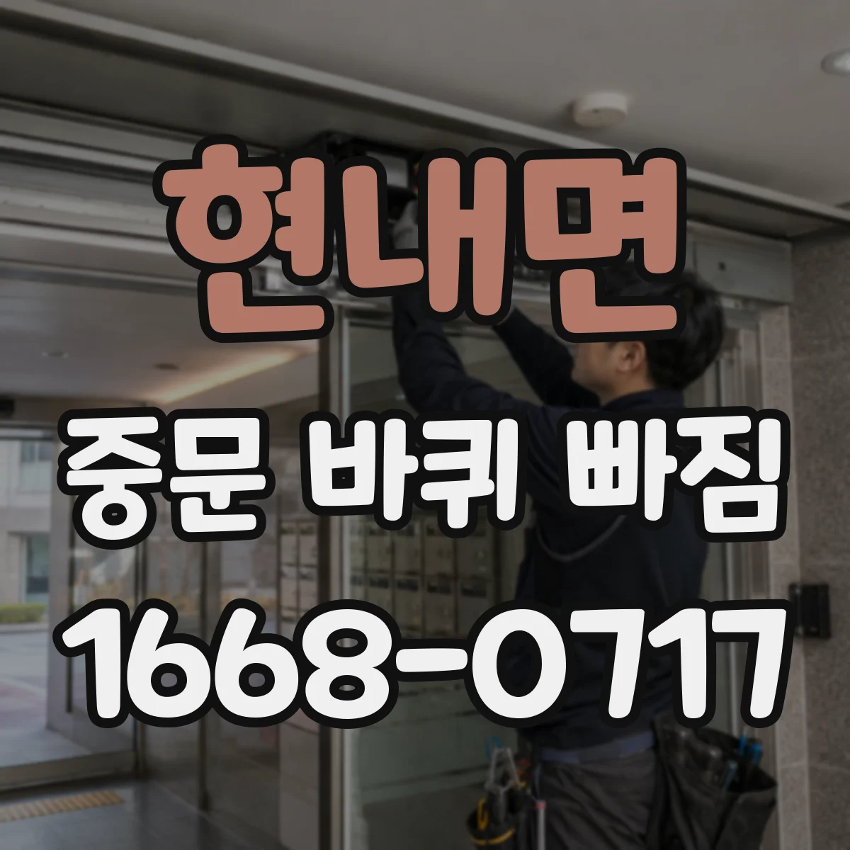 현내면 중문 바퀴 빠짐