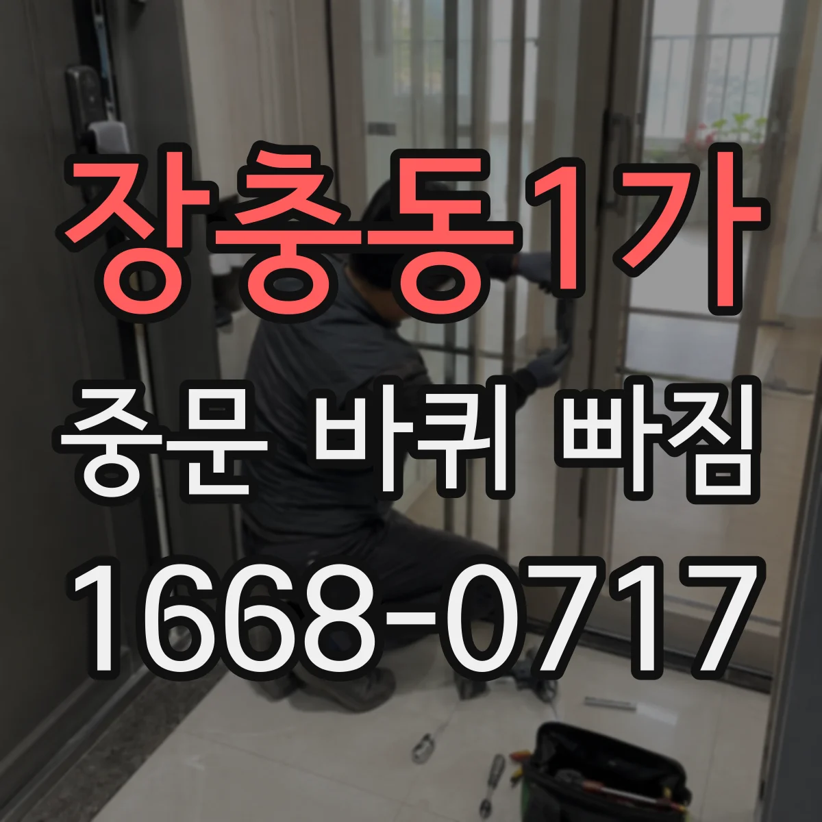 장충동1가 중문 바퀴 빠짐