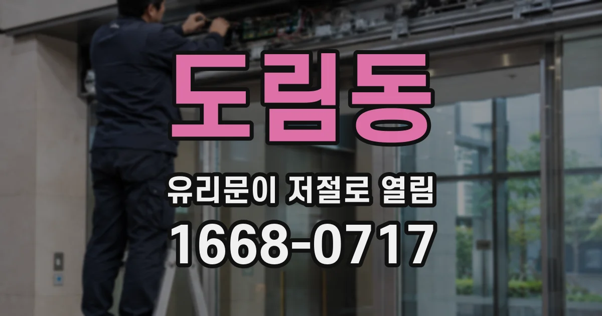 도림동 유리문이 저절로 열림