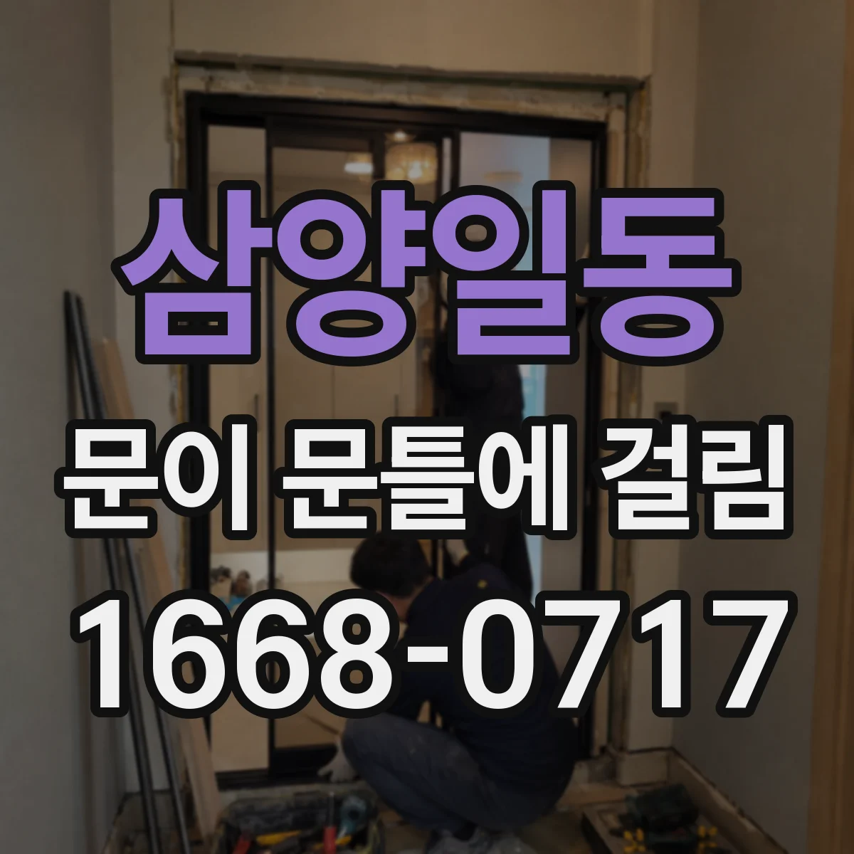 삼양일동 문이 문틀에 걸림