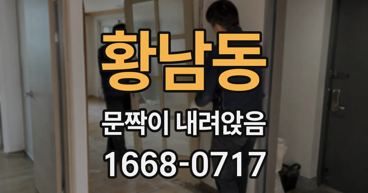황남동 문짝이 내려앉음