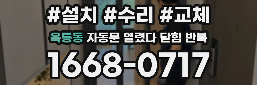 옥룡동 자동문 열렸다 닫힘 반복 증상은 열림과 닫힘이 연달아 일어나거나, 정지 후 다시 작동하면서 나타납니다.