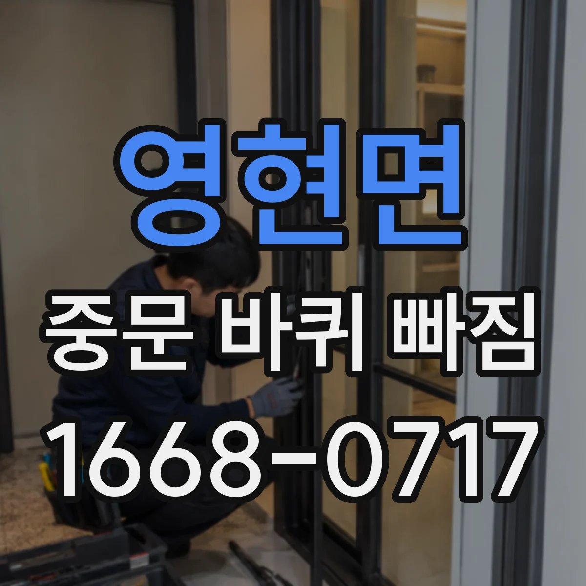 영현면 중문 바퀴 빠짐