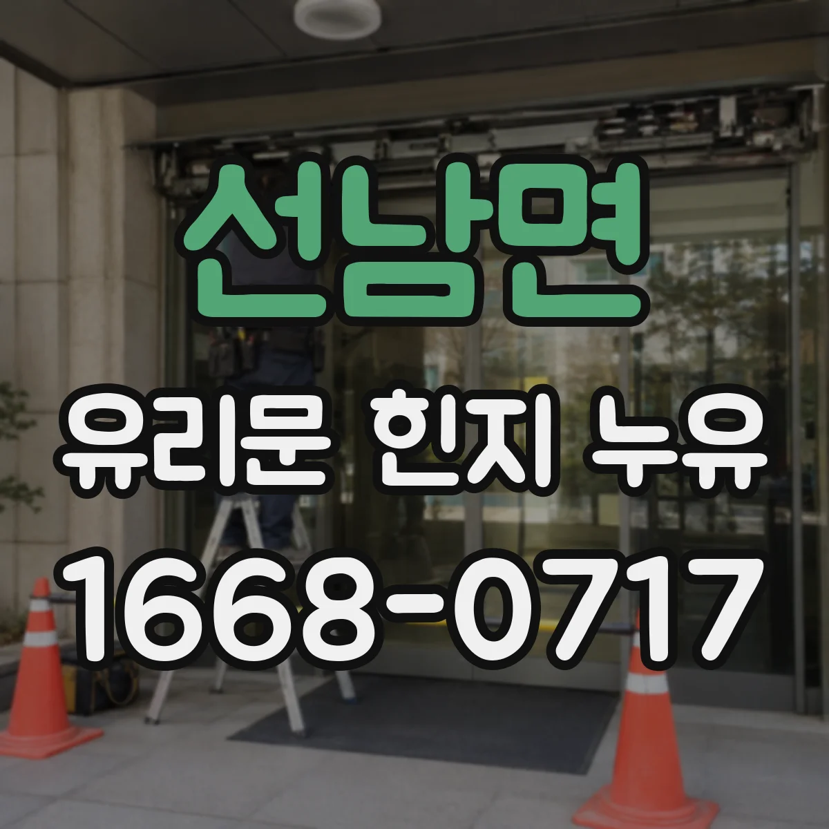 선남면 유리문 힌지 누유