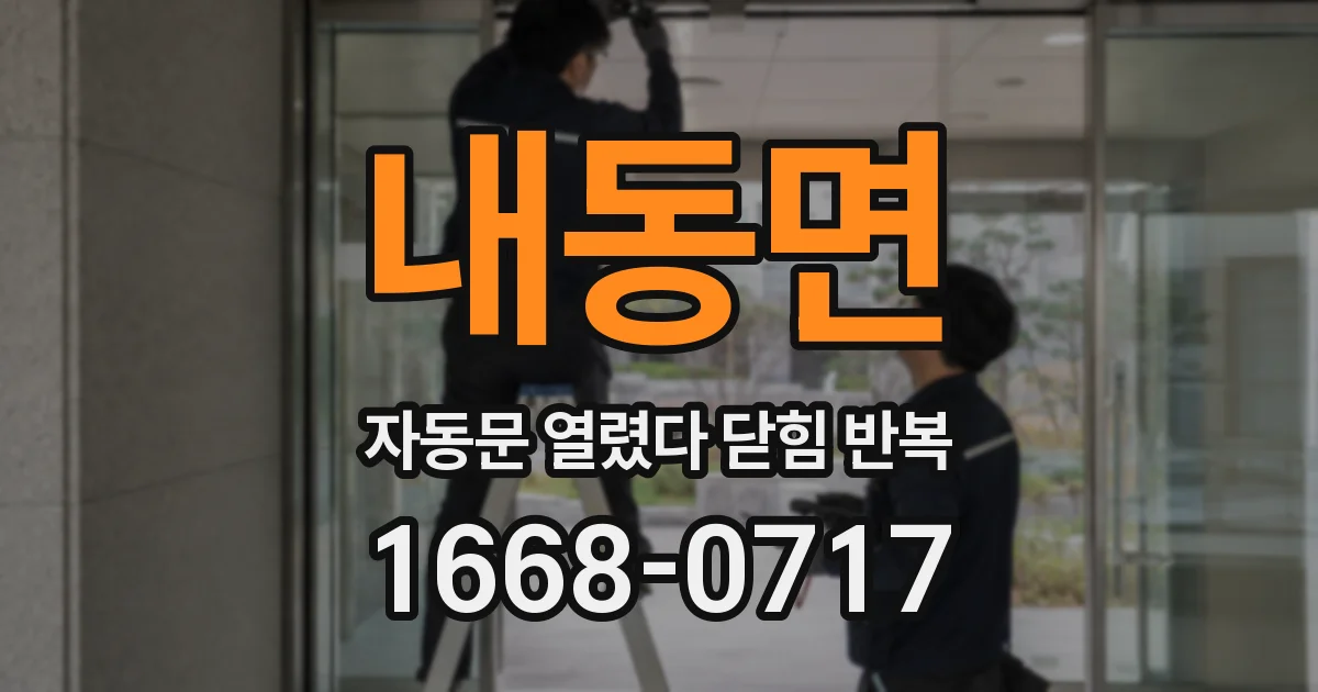 내동면 자동문 열렸다 닫힘 반복