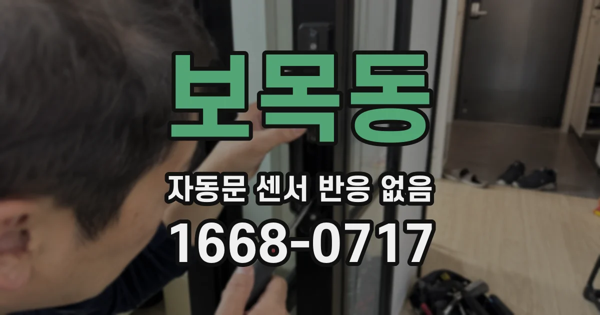 보목동 자동문 센서 반응 없음