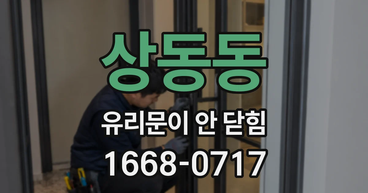 상동동 유리문이 안 닫힘